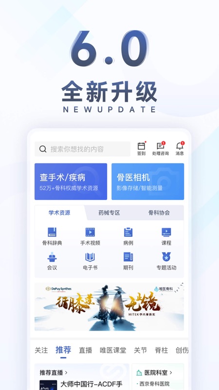 唯医骨科iOS版