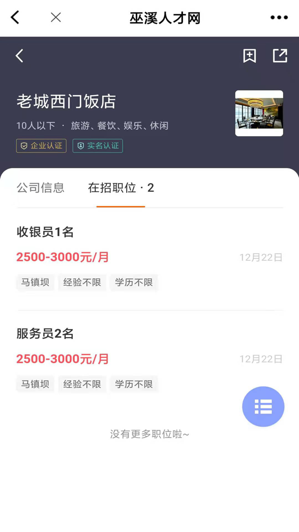 巫溪人才网APP iOS版