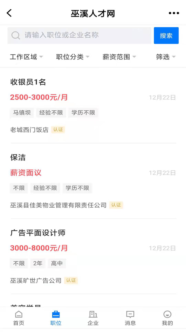 巫溪人才网APP iOS版