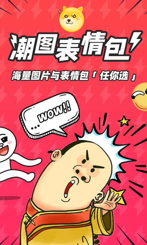 潮图表情包安卓版