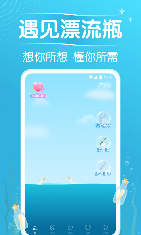 遇见漂流瓶安卓版