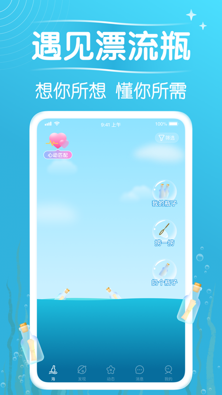 遇见漂流瓶iOS版