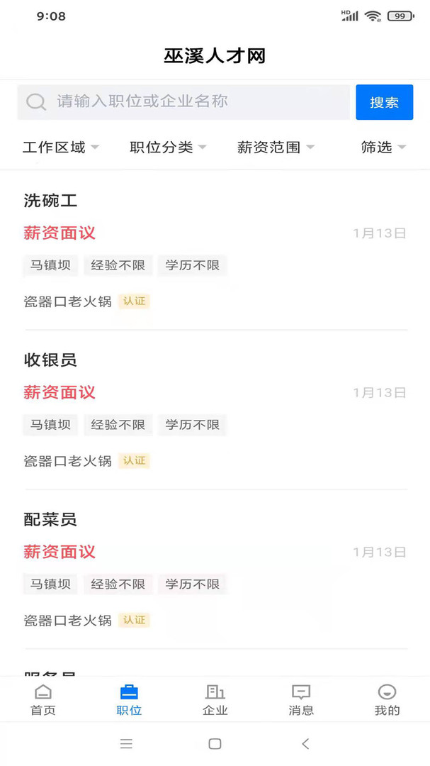 巫溪人才网安卓版