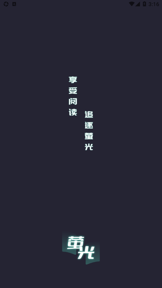 萤光阅读纯净版