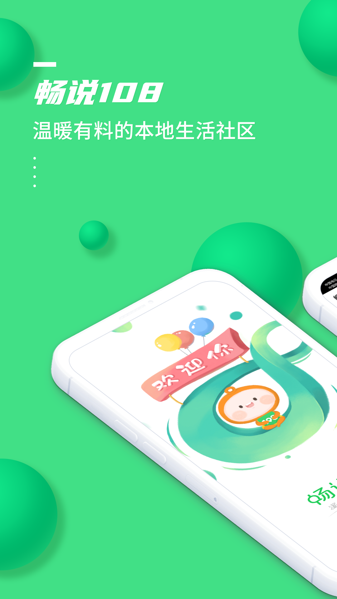 畅说108安卓版