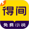 得间免费阅读小说极速版