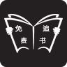 免费追书