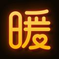 暖聊iOS版
