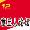 章丘人论坛安卓版