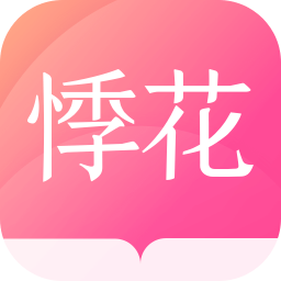 悸花乐读