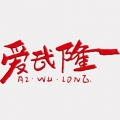 爱武隆安卓版