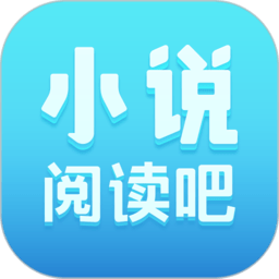 小说阅读吧最新版