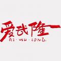 爱武隆iOS版