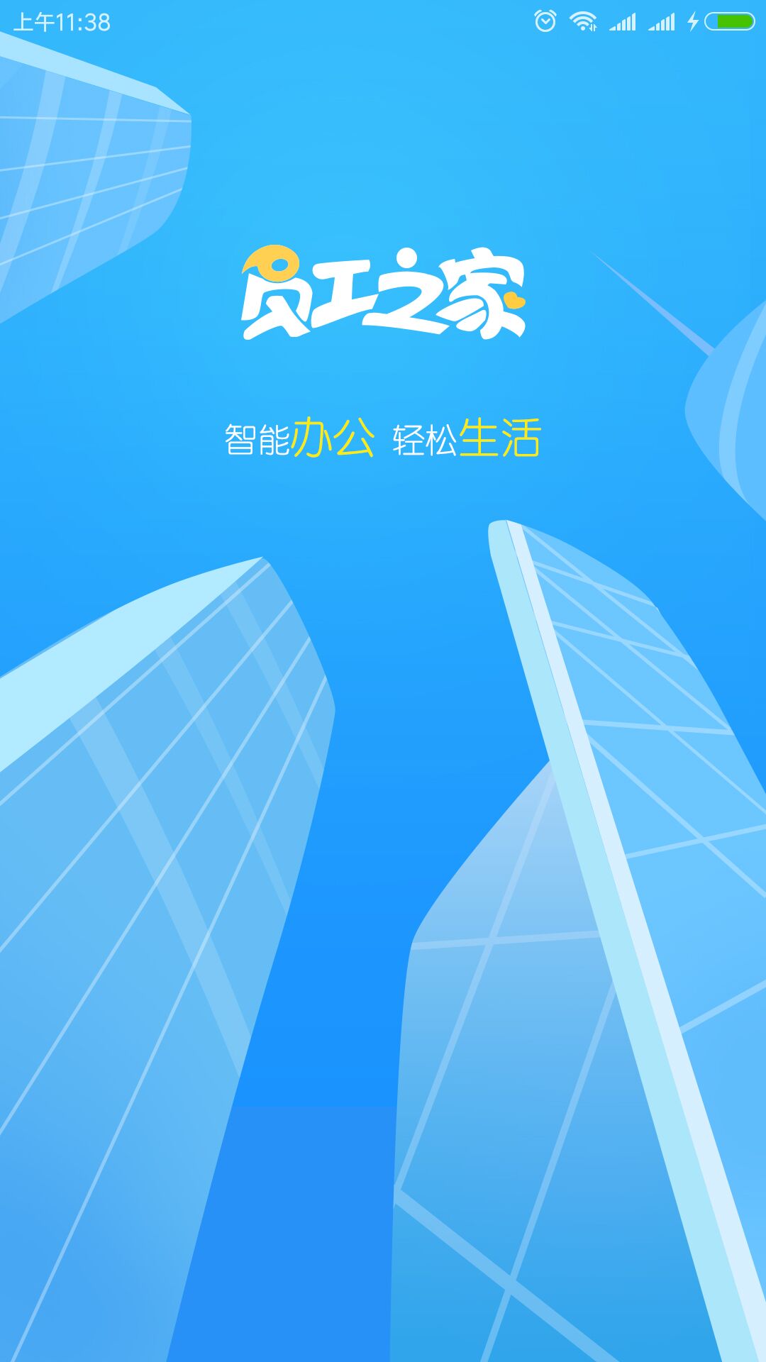员工之家安卓版