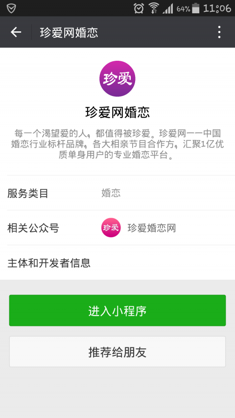 珍爱婚恋网客户端小程序版