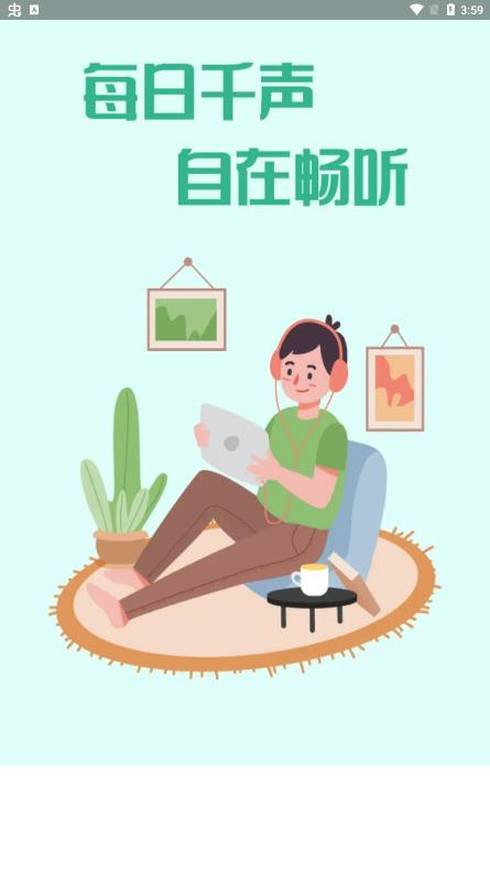 千声畅听