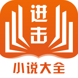 进击小说