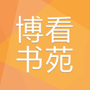 博看书苑听书