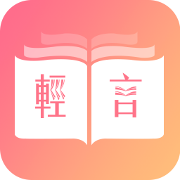 輕言小說