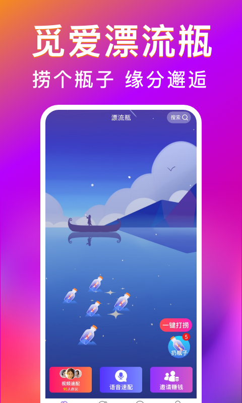 觅爱漂流瓶安卓版