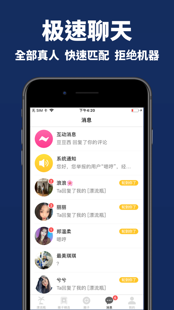 走心漂流瓶iOS版