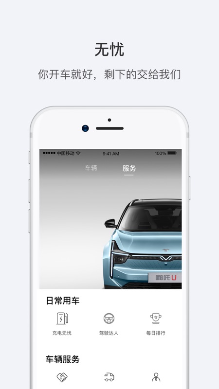 哪吒汽车app iOS版