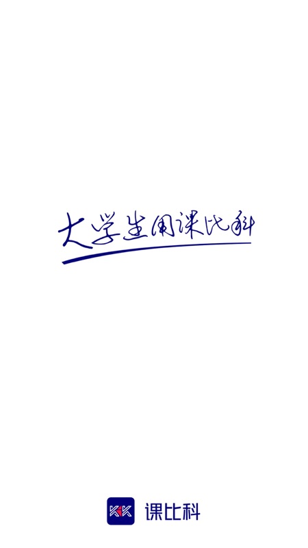 课比科iOS版