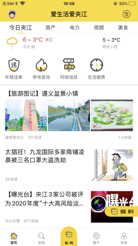 爱生活爱夹江iOS版