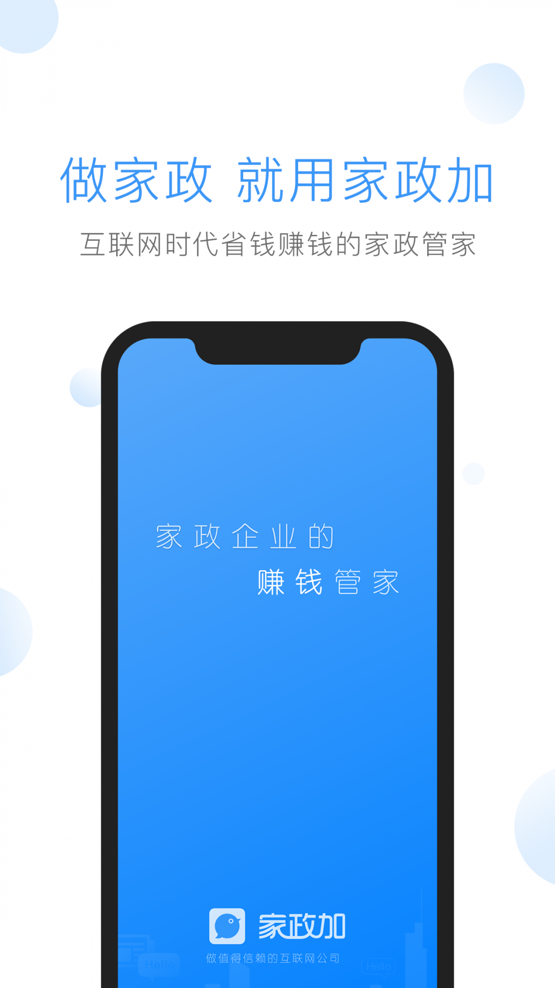 家政加安卓版