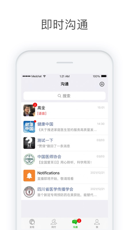 医信Medchat iOS版