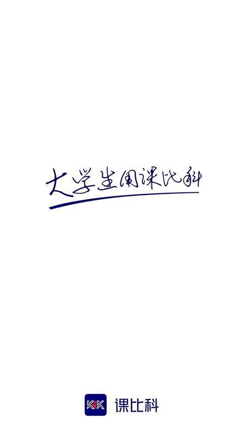 课比科安卓版