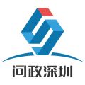 问政深圳iOS版