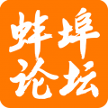 蚌埠论坛安卓版