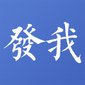 发我安卓版