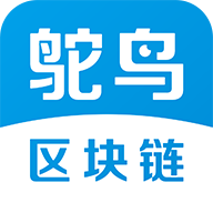 鸵鸟区块链手机官方版