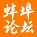 蚌埠论坛iOS版