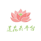 莲花云平台