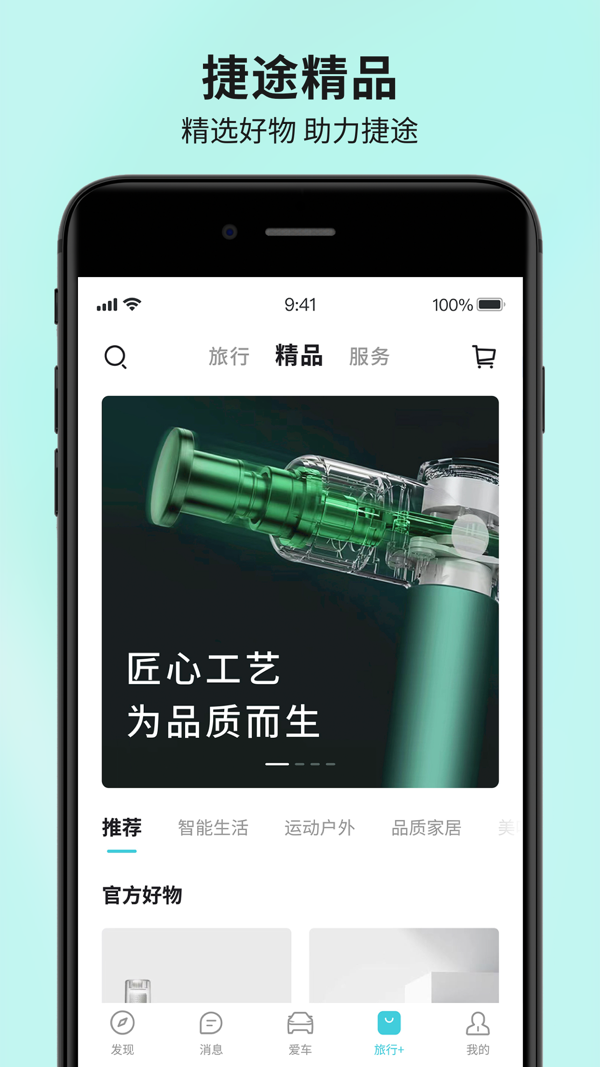 捷途汽车iOS版