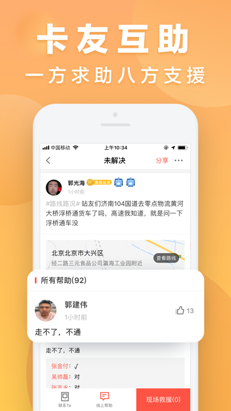 传化安心驿站iOS版