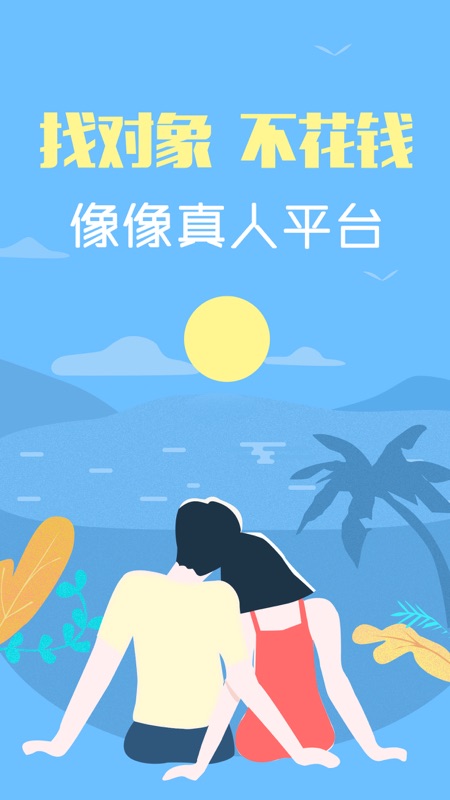 像像app iOS版