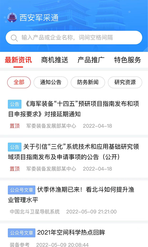 西安军采通安卓版