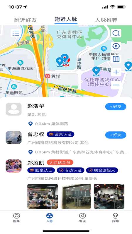 圆桌人脉iOS版