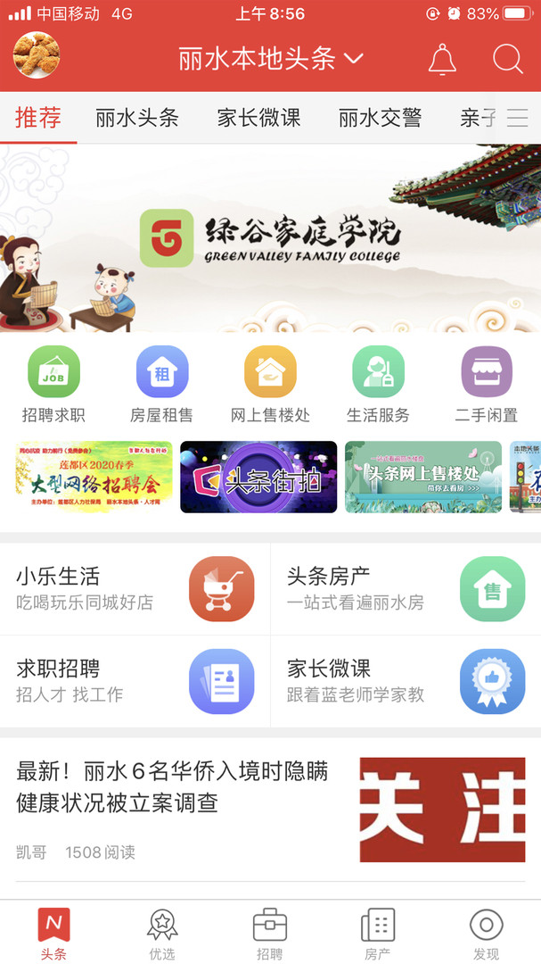丽水本地头条安卓版