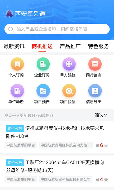 西安军采通安卓版