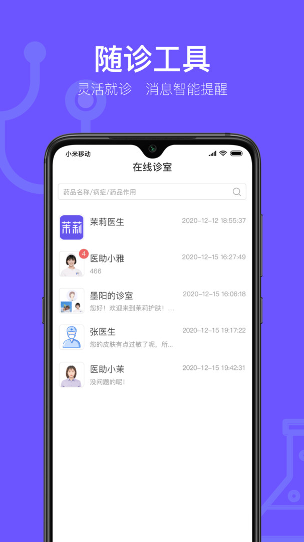 茉莉医生安卓版
