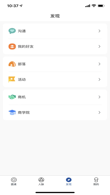 圆桌人脉iOS版