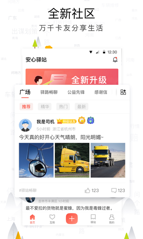 传化安心驿站安卓版