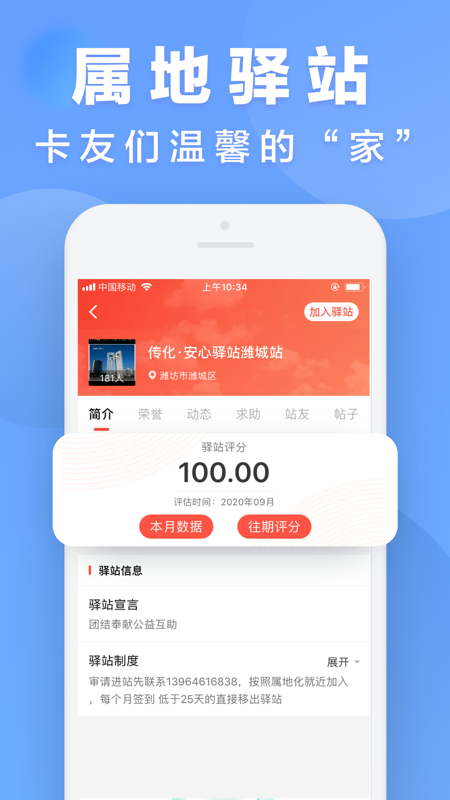 传化安心驿站iOS版