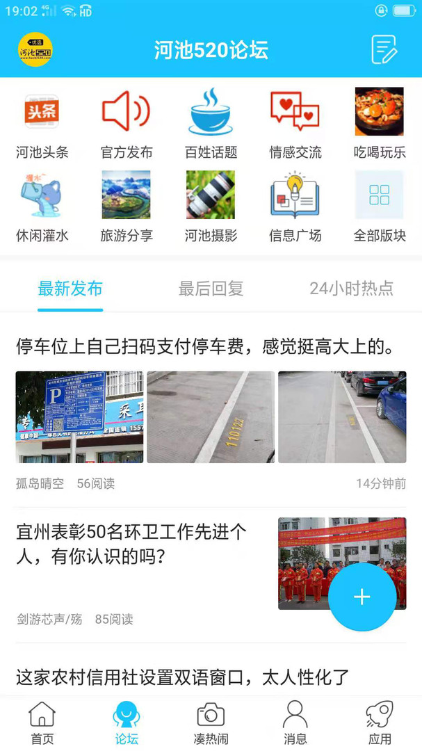 河池论坛安卓版