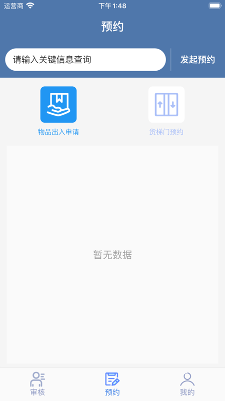 来访预约iOS版